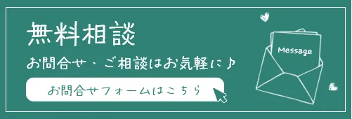 メールでのお問い合わせ