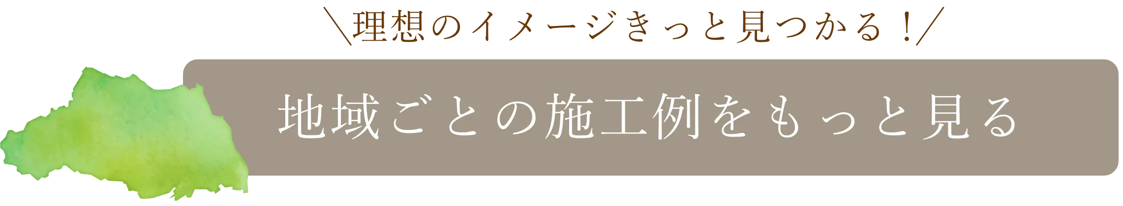 施工例はこちら