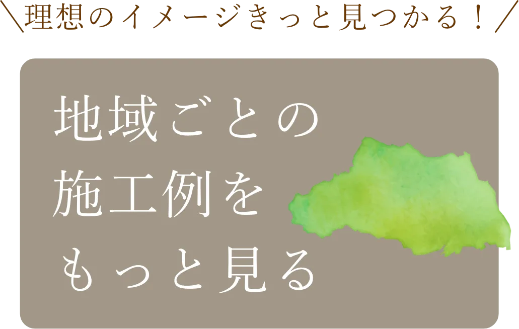 施工例はこちら