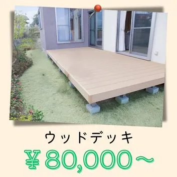 ウッドデッキ